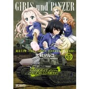 ガールズ＆パンツァー もっとらぶらぶ作戦です！ 13（KADOKAWA） [電子書籍]