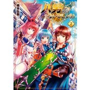 八男って、それはないでしょう！ 7（KADOKAWA） [電子書籍]