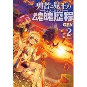 勇者と魔王の魂魄歴程 2（KADOKAWA） [電子書籍]