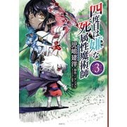 四度目は嫌な死属性魔術師 3（KADOKAWA） [電子書籍]
