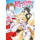 塔の管理をしてみよう 5（KADOKAWA） [電子書籍]
