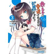 教え子に脅迫されるのは犯罪ですか？ 3（KADOKAWA） [電子書籍]
