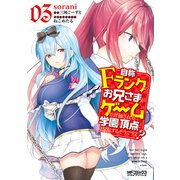 自称Fランクのお兄さまがゲームで評価される学園の頂点に君臨するそうですよ？ 03（KADOKAWA） [電子書籍]