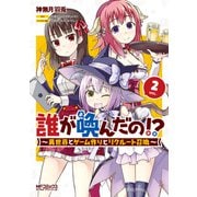 誰が喚んだの！？ ～異世界とゲーム作りとリクルート召喚～ 2（KADOKAWA） [電子書籍]