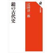 鏡の古代史（KADOKAWA） [電子書籍]