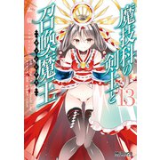 魔技科の剣士と召喚魔王 13（KADOKAWA） [電子書籍]