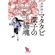 マタタビ潔子の猫魂（KADOKAWA） [電子書籍]