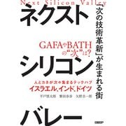 ネクストシリコンバレー 「次の技術革新」が生まれる街（日経BP社） [電子書籍]