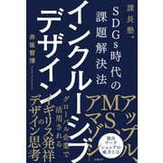 SDGs時代の課題解決法 インクルーシブデザイン（日経BP社） [電子書籍]