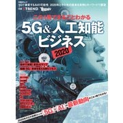 この1冊でまるごとわかる 5G＆人工知能ビジネス2020（日経BP社） [電子書籍]