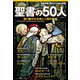 聖書の50人 語り継がれる神と人間の物語（日経ナショナルジオグラフィック社） [電子書籍]