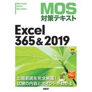 MOS対策テキスト Excel 365 ＆ 2019（日経BP社） [電子書籍]