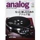 アナログ（analog） Vol.66（音元出版） [電子書籍]