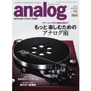 アナログ（analog） Vol.66（音元出版） [電子書籍]