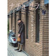 ナチュリラ Vol.48（主婦と生活社） [電子書籍]