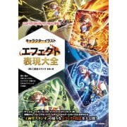 キャラクターイラスト エフェクト表現大全（技術評論社） [電子書籍]