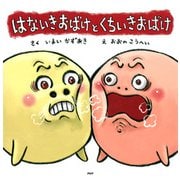 はないきおばけと くちいきおばけ（PHP研究所） [電子書籍]