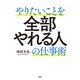 やりたいことを全部やれる人の仕事術（PHP研究所） [電子書籍]