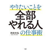 やりたいことを全部やれる人の仕事術（PHP研究所） [電子書籍]
