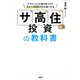 「サ高住」投資の教科書（大和出版） サラリーマンの僕が見つけた5年で2000万円を稼ぐ方法（PHP研究所） [電子書籍]