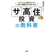 「サ高住」投資の教科書（大和出版） サラリーマンの僕が見つけた5年で2000万円を稼ぐ方法（PHP研究所） [電子書籍]