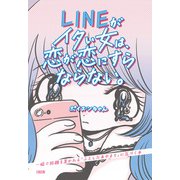 LINEがイタい女は、恋が恋にすらならない。（大和出版） 一瞬で距離を置かれる「ふとしたあやまち」に気づく本（PHP研究所） [電子書籍]
