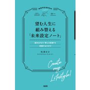 望む人生に組み替える「未来設定ノート」（大和出版） 脳内GPSで「夢との距離」を把握するだけ（PHP研究所） [電子書籍]