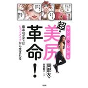 マンガでわかる 超・美尻革命！（大和出版） 最高のボディはヒップメイクから生まれる（PHP研究所） [電子書籍]
