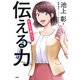 まんがで身につく「伝える力」（PHP研究所） [電子書籍]