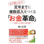 まだ間に合う！ 定年までに複数収入をつくる「お金革命」（きずな出版） 50歳からの稼ぎの新習慣（PHP研究所） [電子書籍]