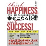 人生で一番大切なのに誰も教えてくれない 幸せになる技術（きずな出版）（PHP研究所） [電子書籍]