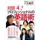 対談（4）！ プロフェッショナルの英語術（プレジデント社） [電子書籍]