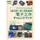 デバイスごとにわかるIoTスターターのための電子工作チャレンジブック（翔泳社） [電子書籍]