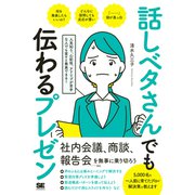 話しベタさんでも伝わるプレゼン 人見知り、心配性、アドリブが苦手な人でも堂々と発表できる！（翔泳社） [電子書籍]