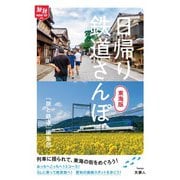 旅鉄How to 005 日帰り鉄道さんぽ 東海版（天夢人） [電子書籍]