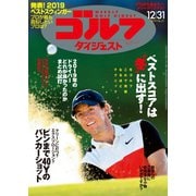 週刊ゴルフダイジェスト 2019/12/31号（ゴルフダイジェスト社） [電子書籍]