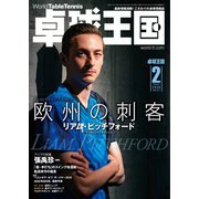 卓球王国 2020年2月号（卓球王国） [電子書籍]