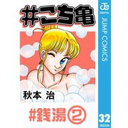 #こち亀 32 #銭湯‐2（集英社） [電子書籍]