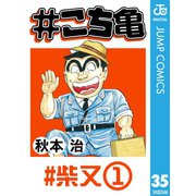 #こち亀 35 #柴又‐1（集英社） [電子書籍]