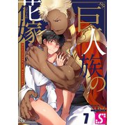 巨人族の花嫁（7）（スクリーモ） [電子書籍]