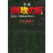 小説 疾風伝説 特攻の拓 外伝 ～疾風伝説の彼方に～（1）（講談社） [電子書籍]