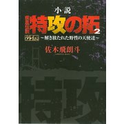 小説 疾風伝説 特攻の拓 外伝 ～解き放たれた野性の天使達～（2）（講談社） [電子書籍]