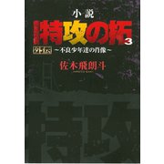 小説 疾風伝説 特攻の拓 外伝 ～不良少年達の肖像～（3）（講談社） [電子書籍]