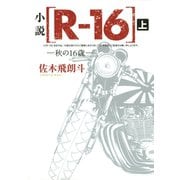 小説 （R-16） 秋の16歳（上）（講談社） [電子書籍]