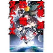 大絶滅恐竜タイムウォーズ（早川書房） [電子書籍]