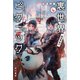 裏世界ピクニック4 裏世界夜行（早川書房） [電子書籍]