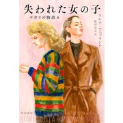 失われた女の子 ナポリの物語4（早川書房） [電子書籍]