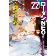 時間の貯水槽 ローダンNEO22（早川書房） [電子書籍]