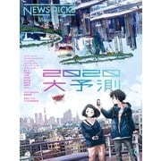 NewsPicks Magazine 2020 Vol.6（幻冬舎） [電子書籍]