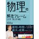 物理の解法フレーム（力学・熱力学編）（かんき出版） [電子書籍]
